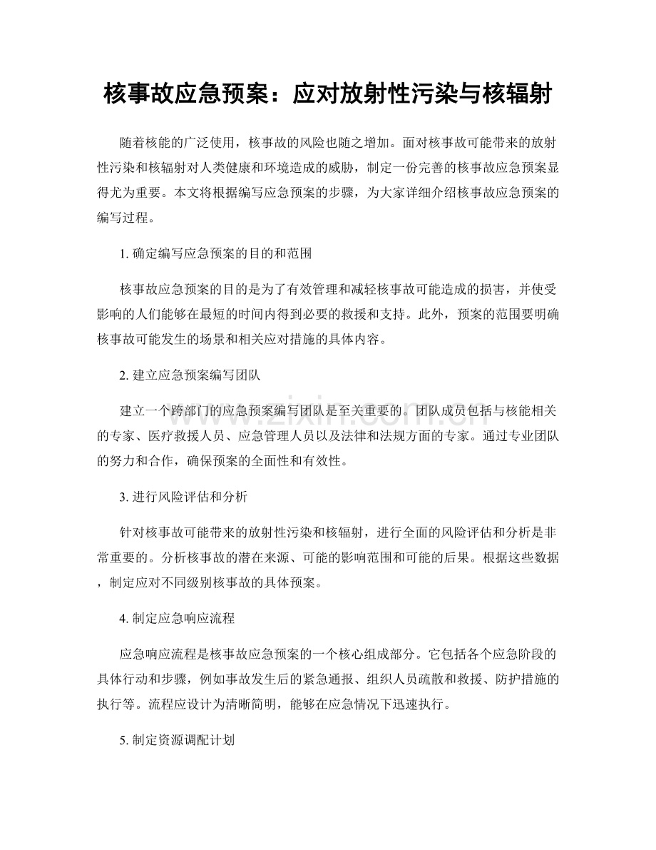核事故应急预案：应对放射性污染与核辐射.docx_第1页