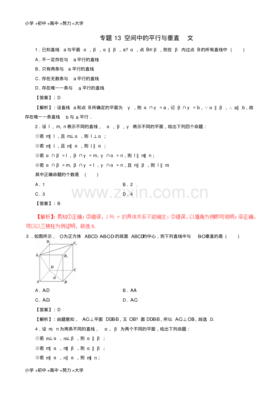 高考数学深化复习+命题热点提分专题13空间中的平行与垂直文.pdf_第1页