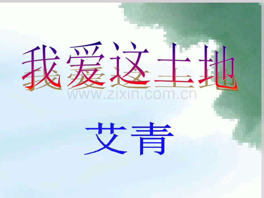 2艾青我爱这土地.pptx_第1页
