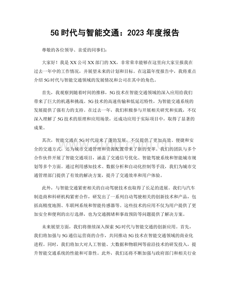 5G时代与智能交通：2023年度报告.docx_第1页