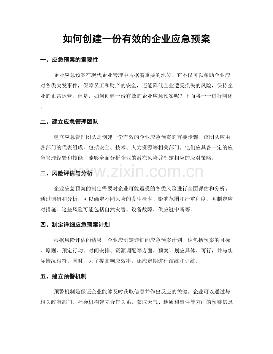 如何创建一份有效的企业应急预案.docx_第1页