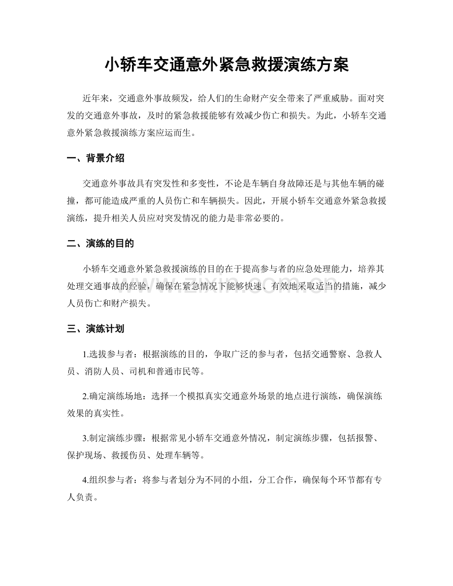 小轿车交通意外紧急救援演练方案.docx_第1页