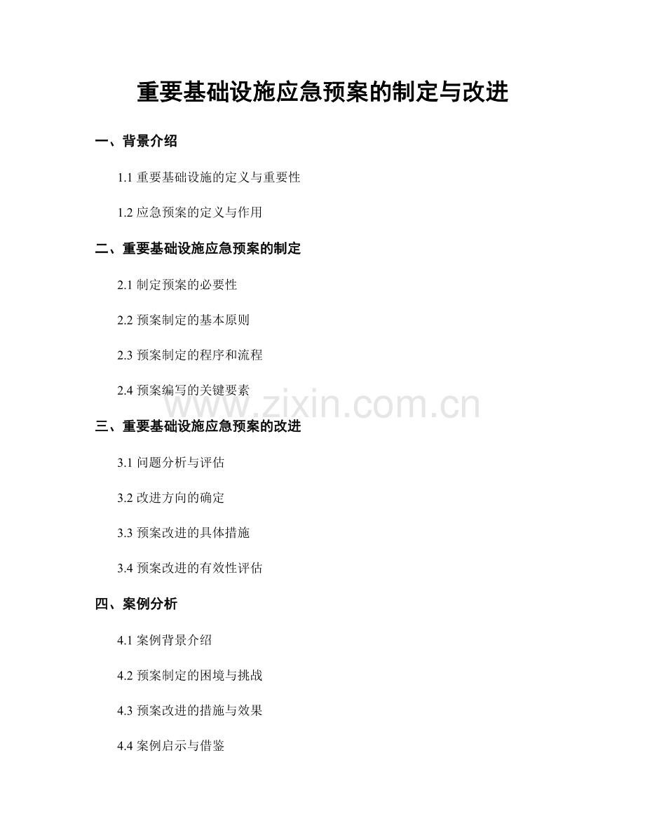 重要基础设施应急预案的制定与改进.docx_第1页