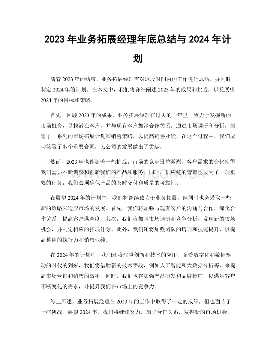 2023年业务拓展经理年底总结与2024年计划.docx_第1页