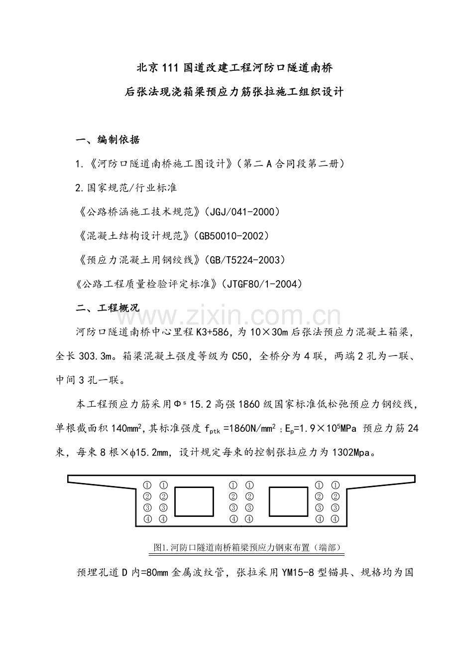 河防口隧道南桥张拉施工方案By阿拉蕾.docx_第1页