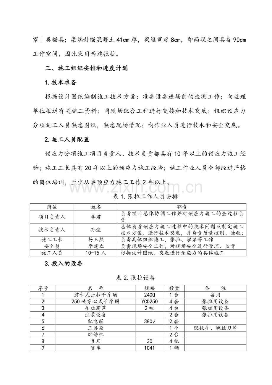 河防口隧道南桥张拉施工方案By阿拉蕾.docx_第2页