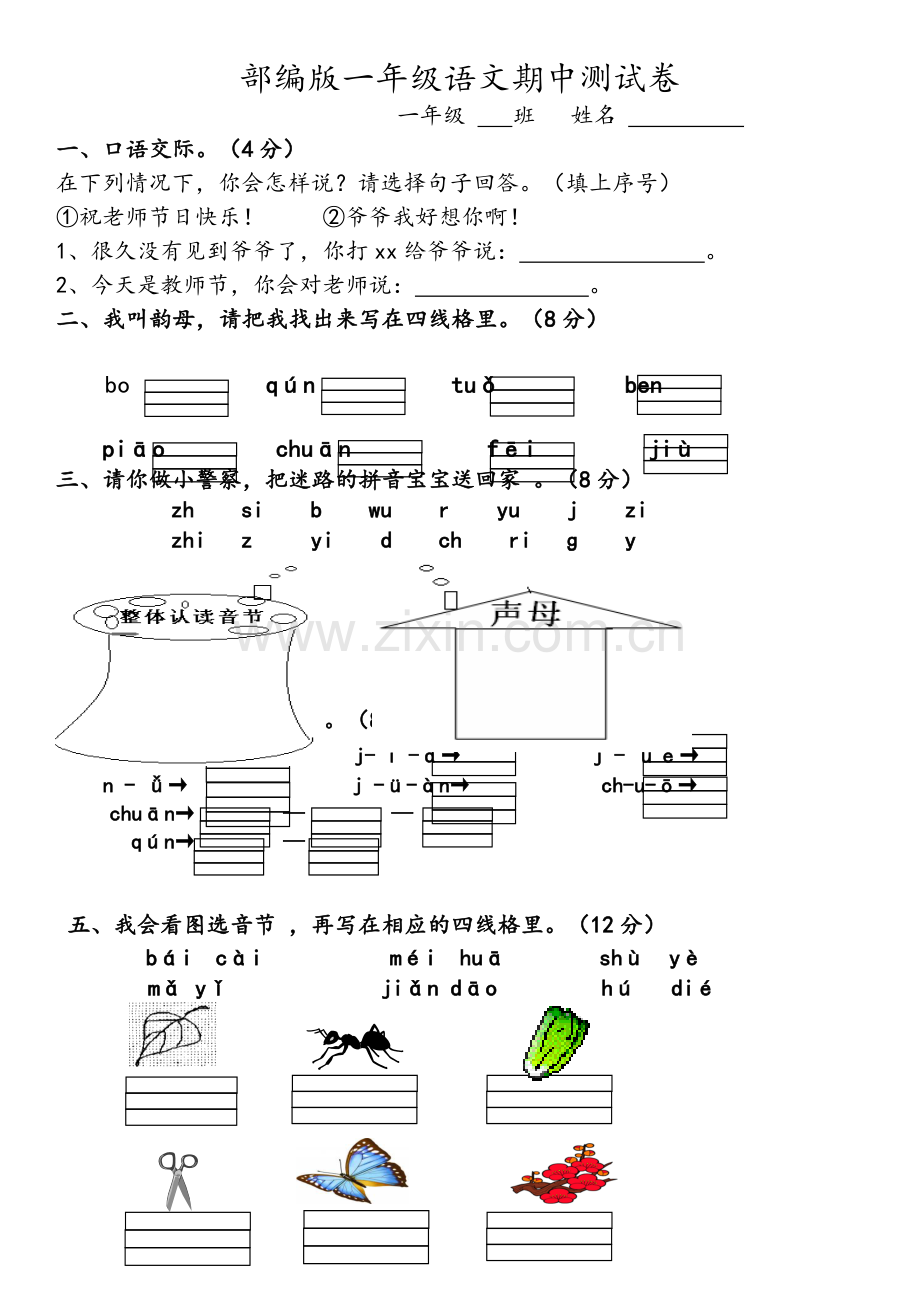 部编版一年级语文期中测试卷.doc_第1页