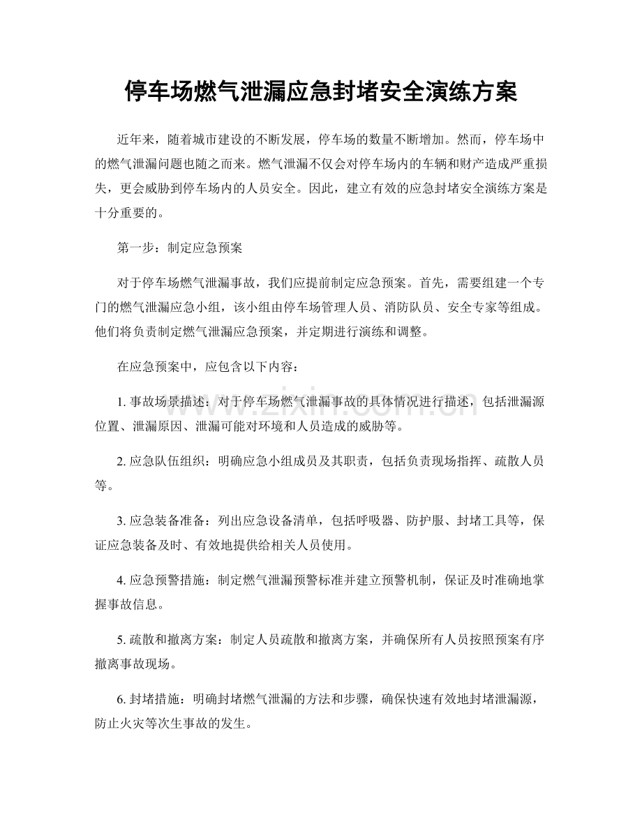 停车场燃气泄漏应急封堵安全演练方案.docx_第1页