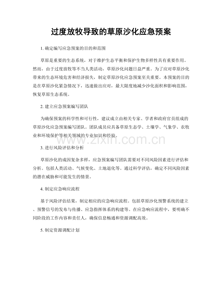 过度放牧导致的草原沙化应急预案.docx_第1页