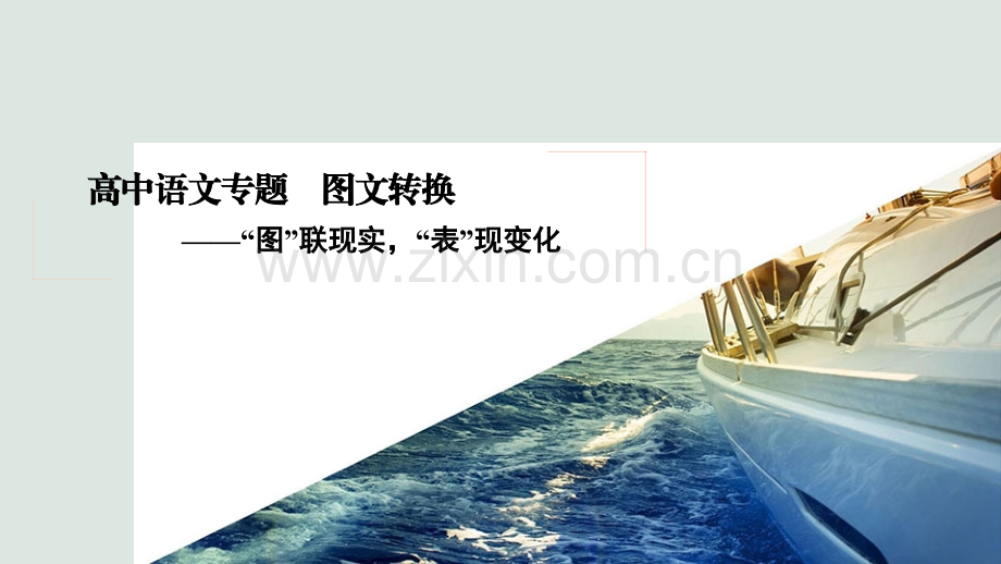 高中语文专题-图文转换.ppt_第1页