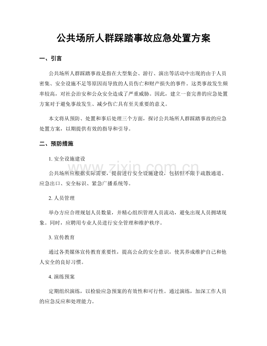 公共场所人群踩踏事故应急处置方案.docx_第1页