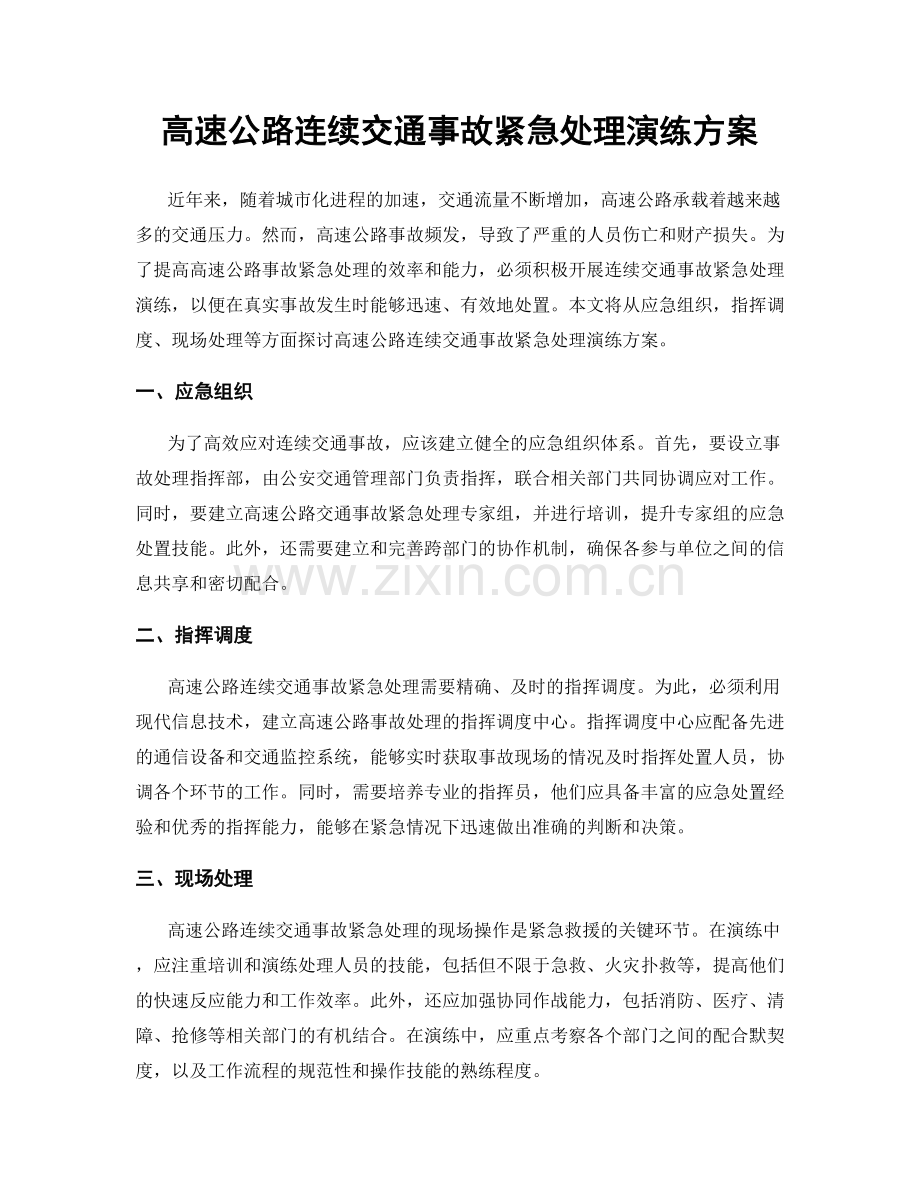 高速公路连续交通事故紧急处理演练方案.docx_第1页