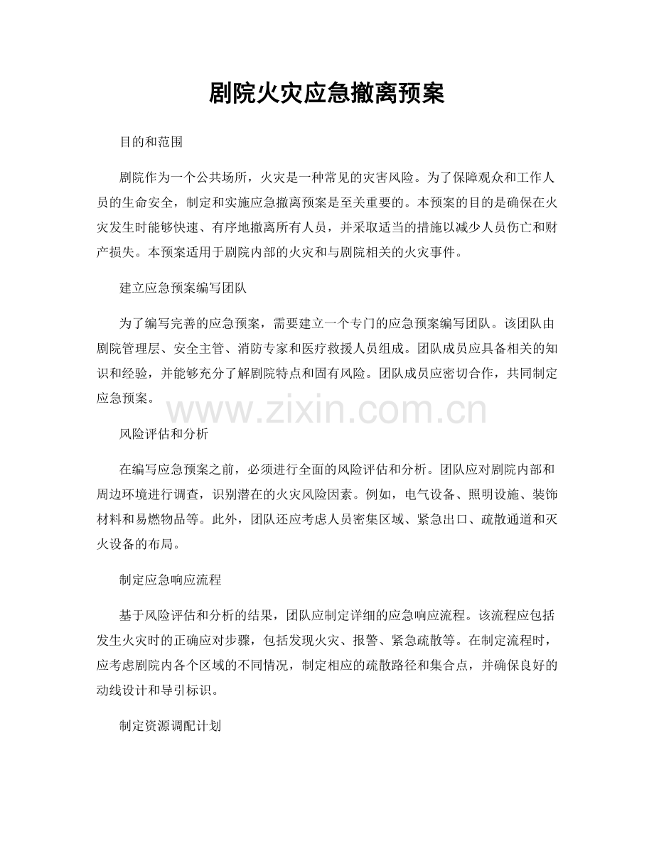 剧院火灾应急撤离预案.docx_第1页