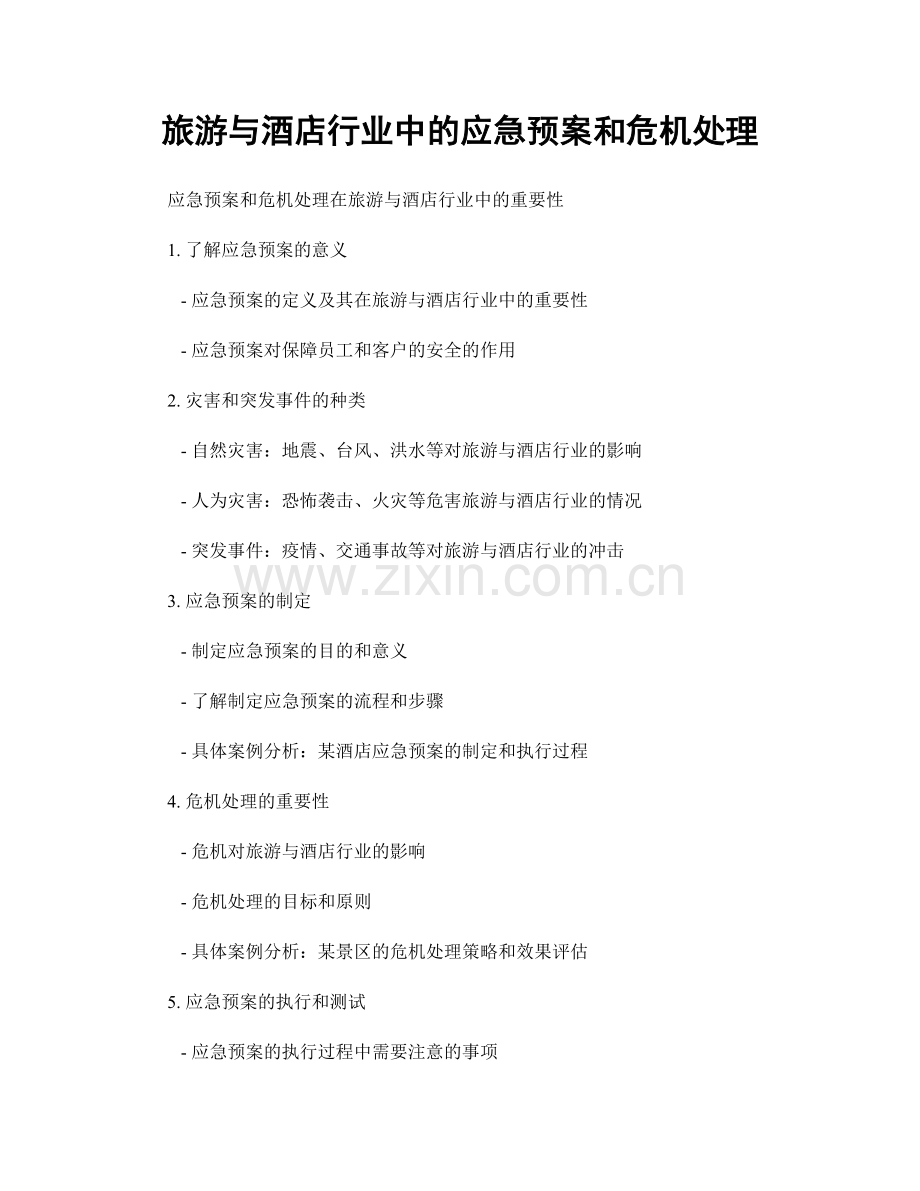 旅游与酒店行业中的应急预案和危机处理.docx_第1页