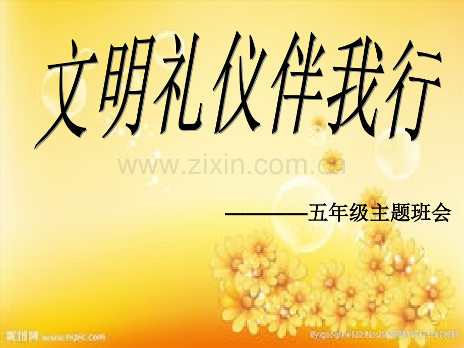 五年级文明礼仪教育主题班会-PPT.ppt_第1页