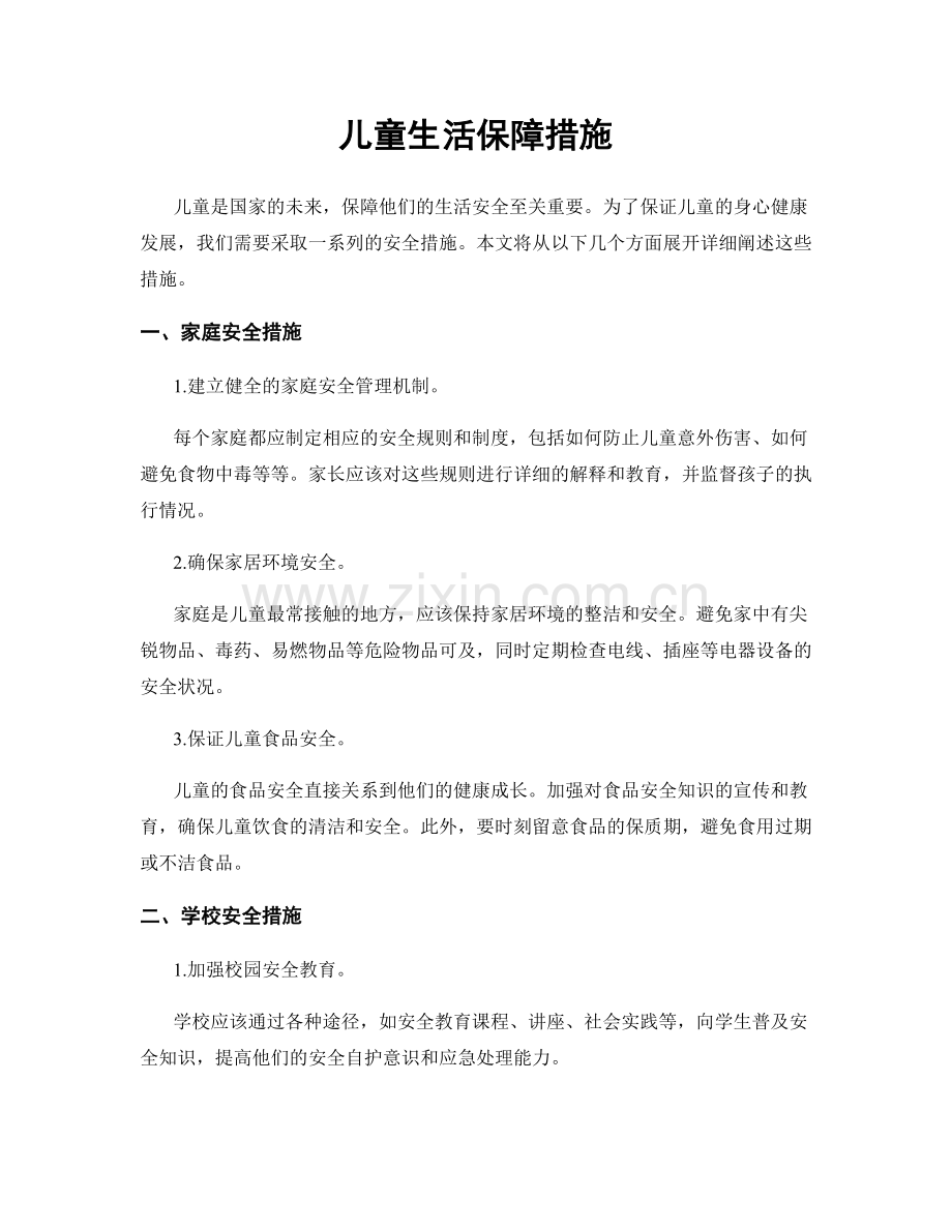 儿童生活保障措施.docx_第1页
