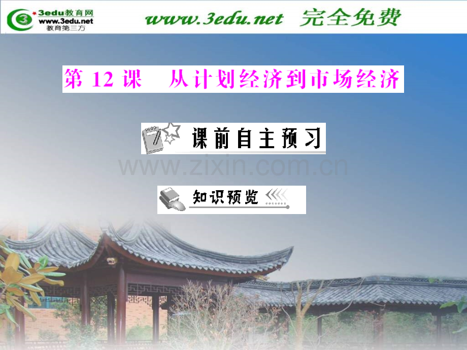 高一历史从计划经济到市场经济.pptx_第1页