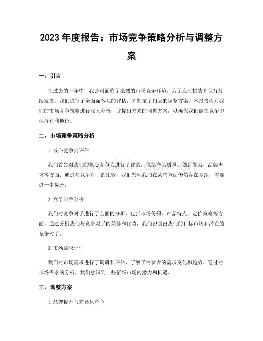 2023年度报告：市场竞争策略分析与调整方案.docx_第1页