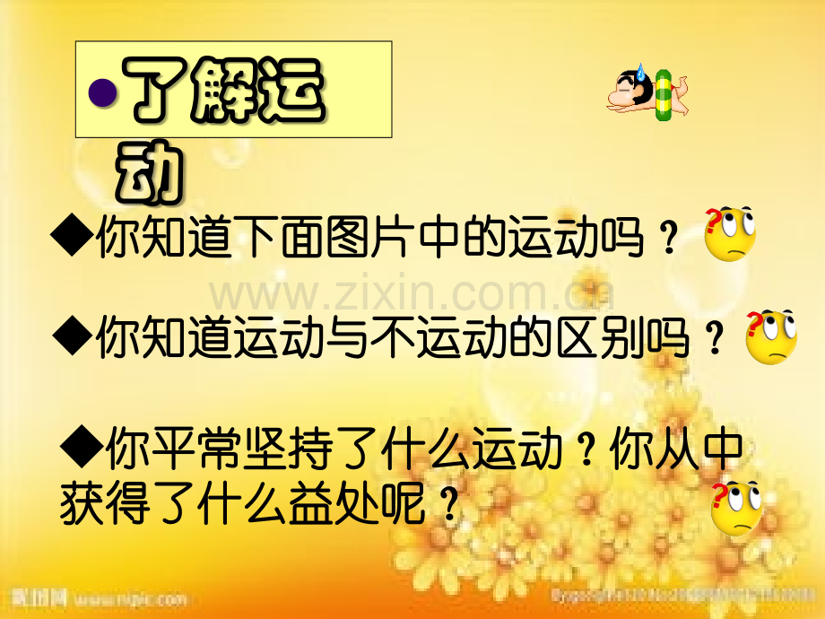 (一-三年级)我爱运动班会课.ppt_第2页