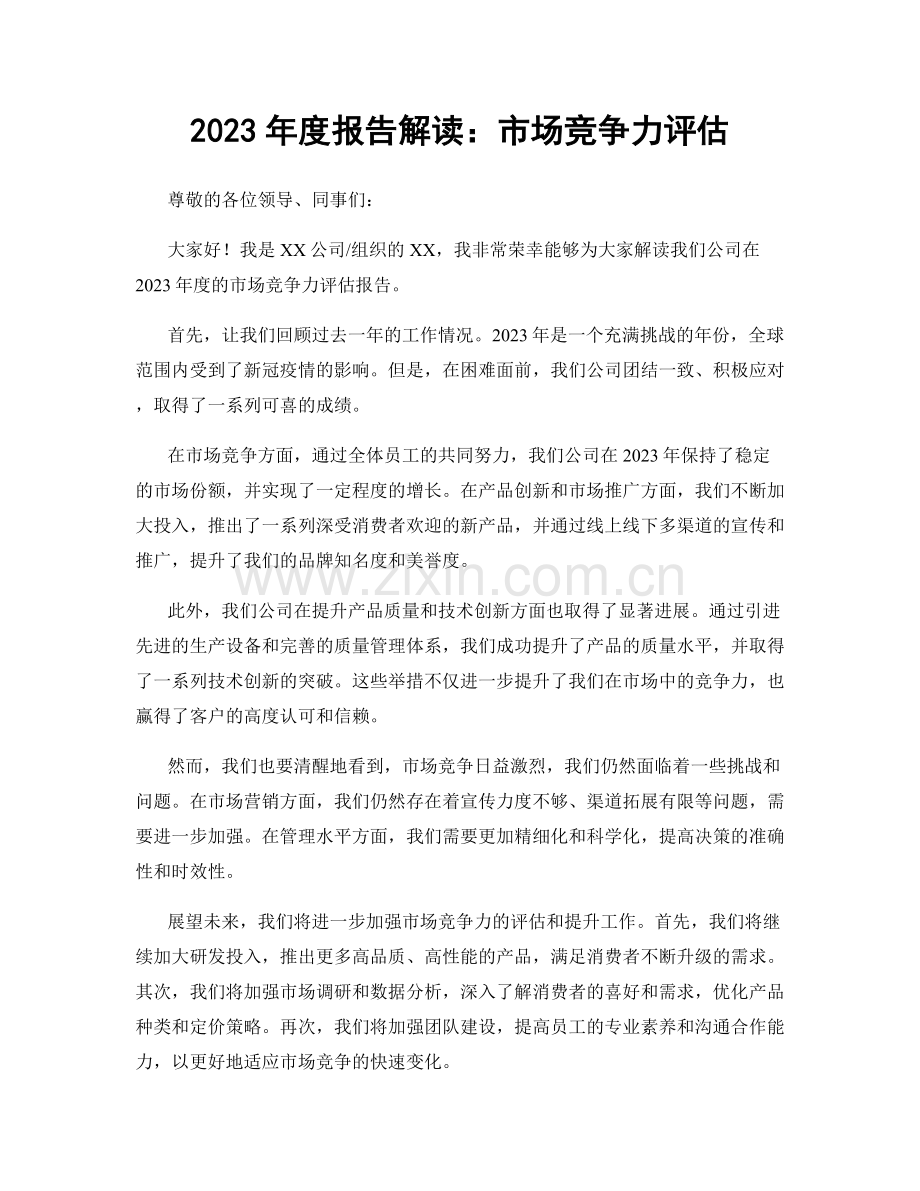 2023年度报告解读：市场竞争力评估.docx_第1页