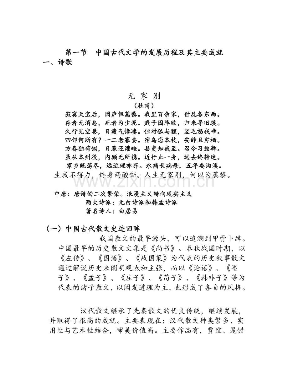 中国古代文学的发展历程及其主要成就.doc_第1页