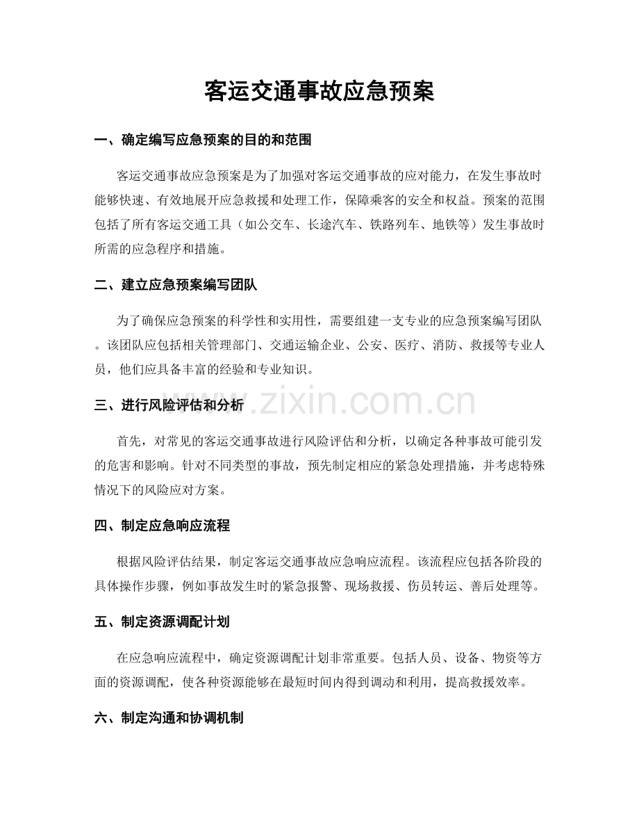 客运交通事故应急预案.docx_第1页