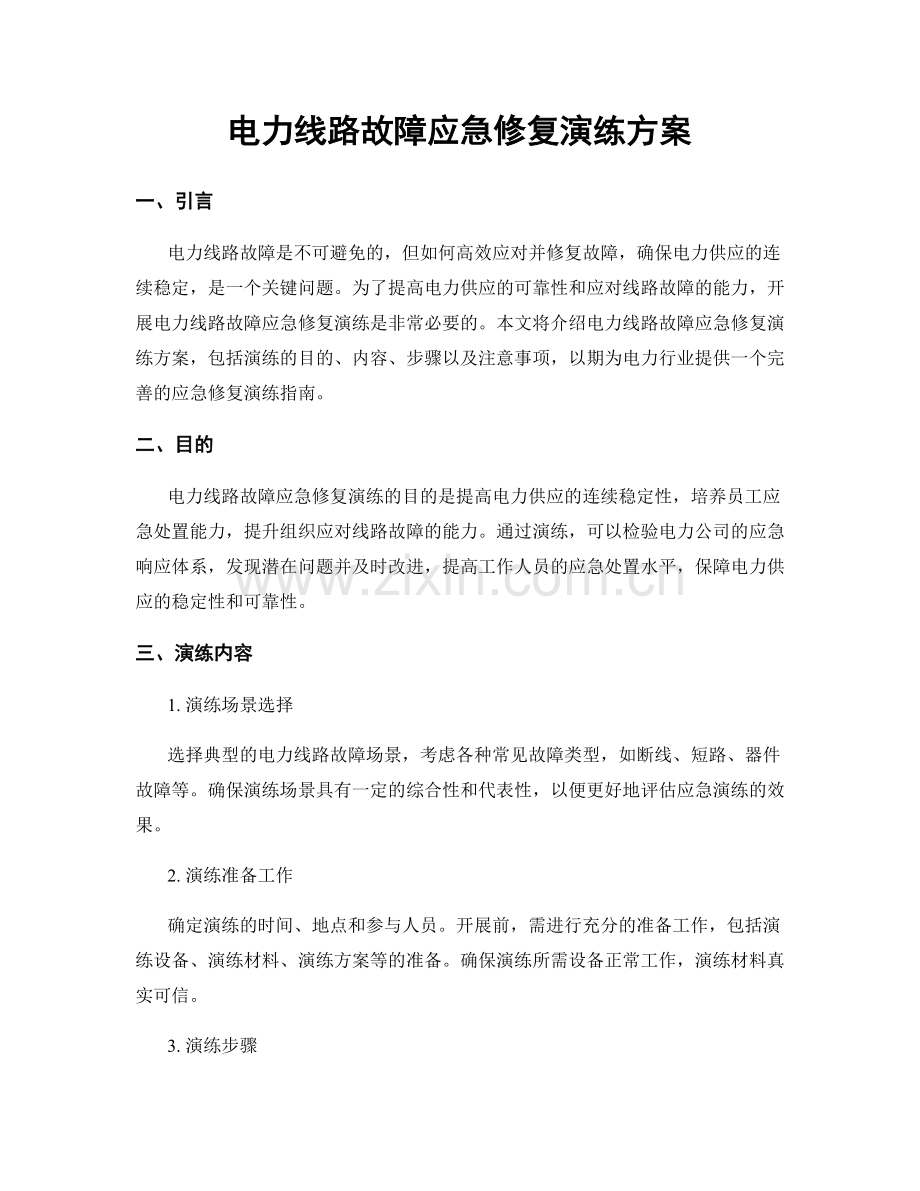 电力线路故障应急修复演练方案.docx_第1页