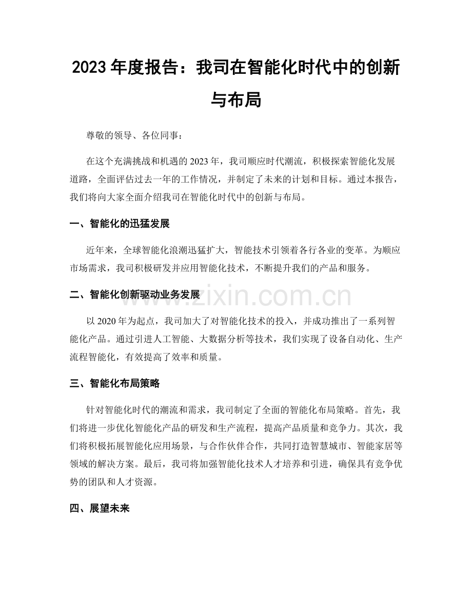 2023年度报告：我司在智能化时代中的创新与布局.docx_第1页