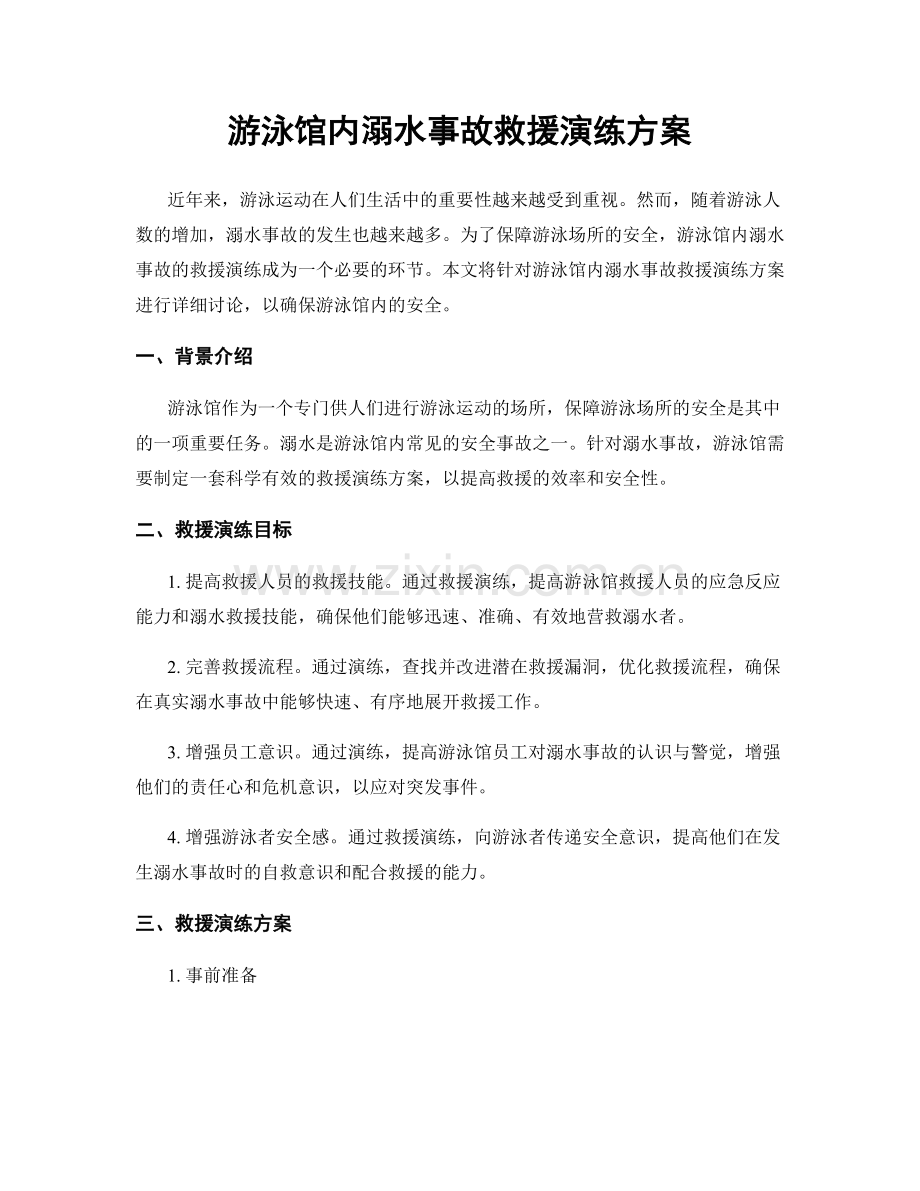 游泳馆内溺水事故救援演练方案.docx_第1页