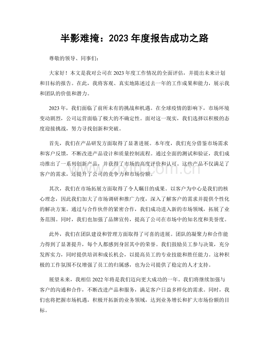 半影难掩：2023年度报告成功之路.docx_第1页