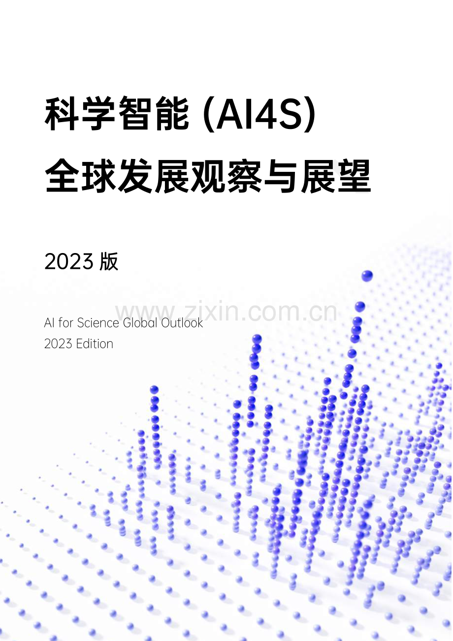 科学智能(AI4S)全球发展观察与展望.pdf_第1页