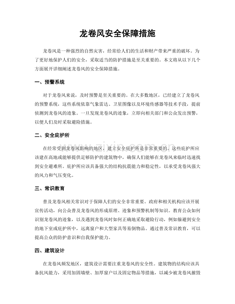 龙卷风安全保障措施.docx_第1页