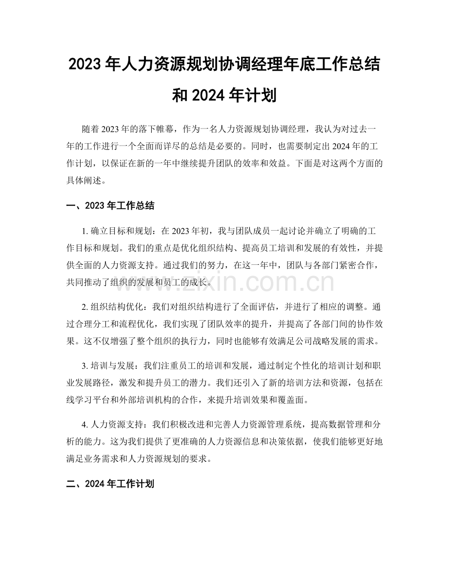 2023年人力资源规划协调经理年底工作总结和2024年计划.docx_第1页