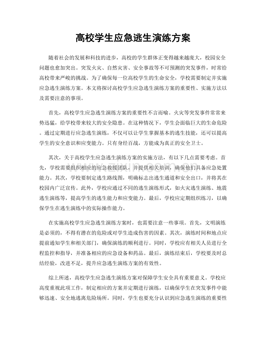 高校学生应急逃生演练方案.docx_第1页