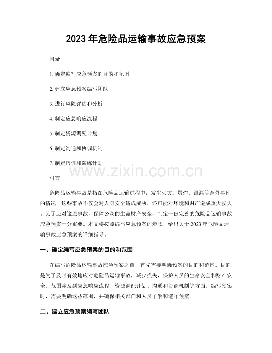 2023年危险品运输事故应急预案.docx_第1页