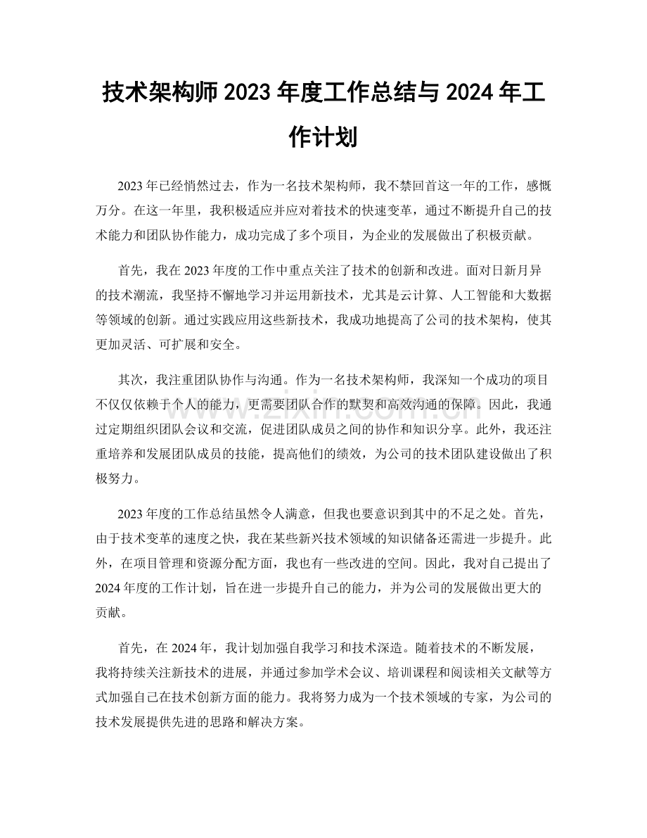 技术架构师2023年度工作总结与2024年工作计划.docx_第1页