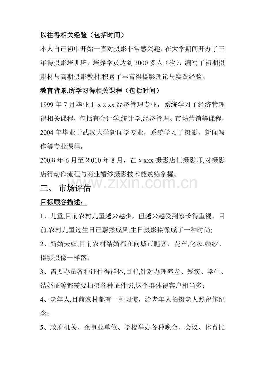 创业计划书(摄影).doc_第2页
