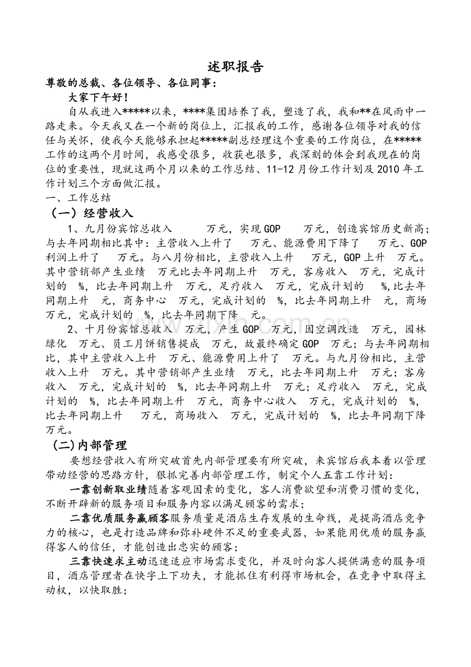 酒店副总经理述职报告.doc_第1页
