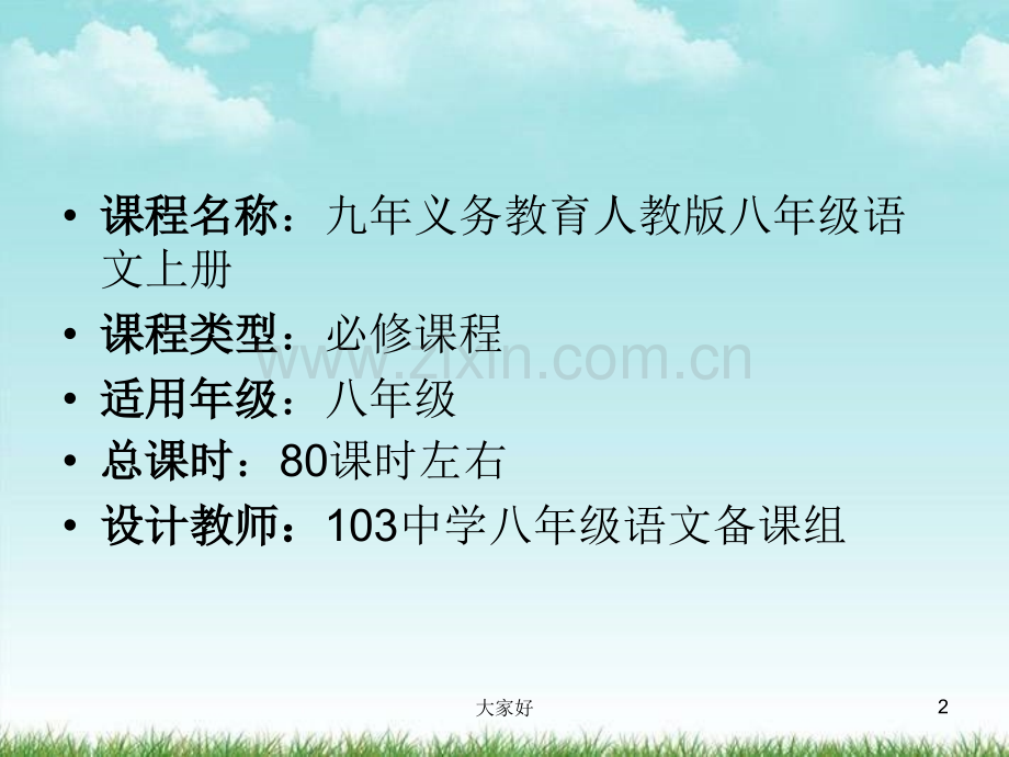 人教版八年级上册语文课程纲要.ppt_第2页