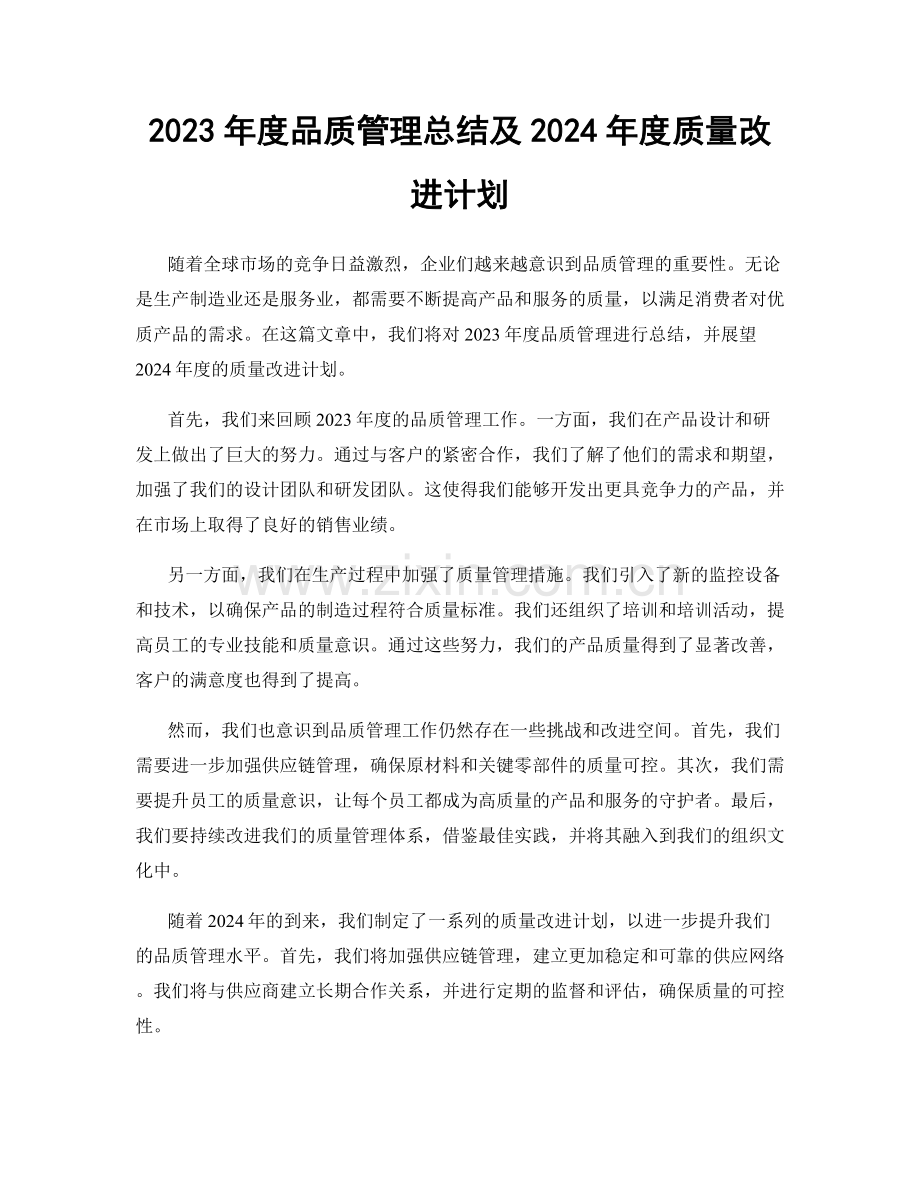 2023年度品质管理总结及2024年度质量改进计划.docx_第1页