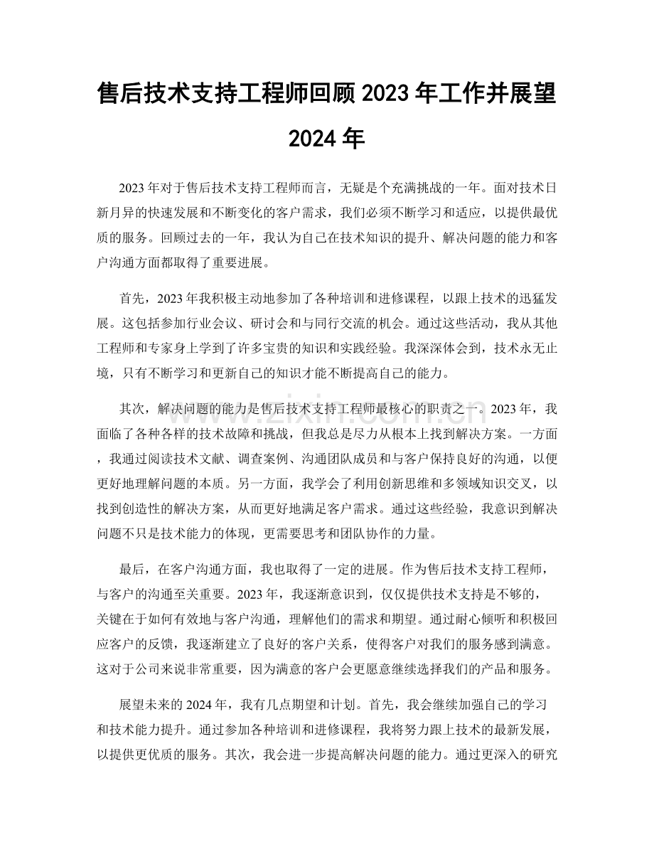 售后技术支持工程师回顾2023年工作并展望2024年.docx_第1页