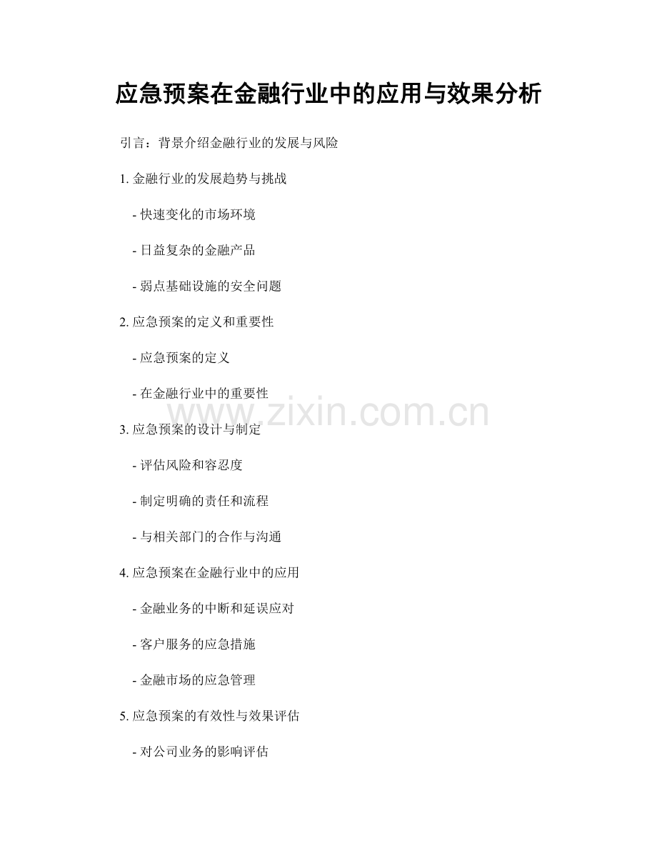 应急预案在金融行业中的应用与效果分析.docx_第1页