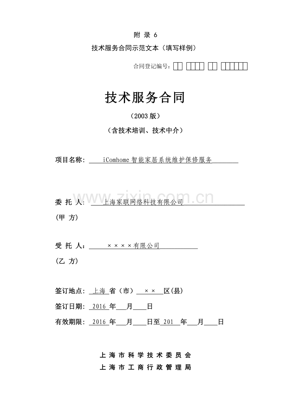 上海市技术服务合同示范文本.doc_第1页