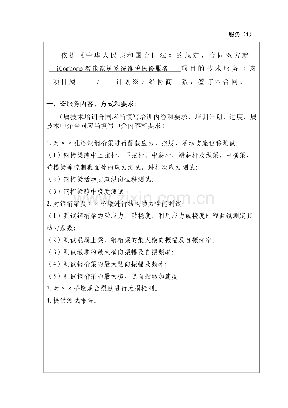 上海市技术服务合同示范文本.doc_第2页