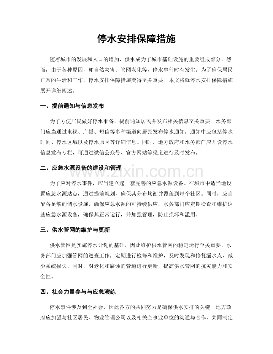 停水安排保障措施.docx_第1页
