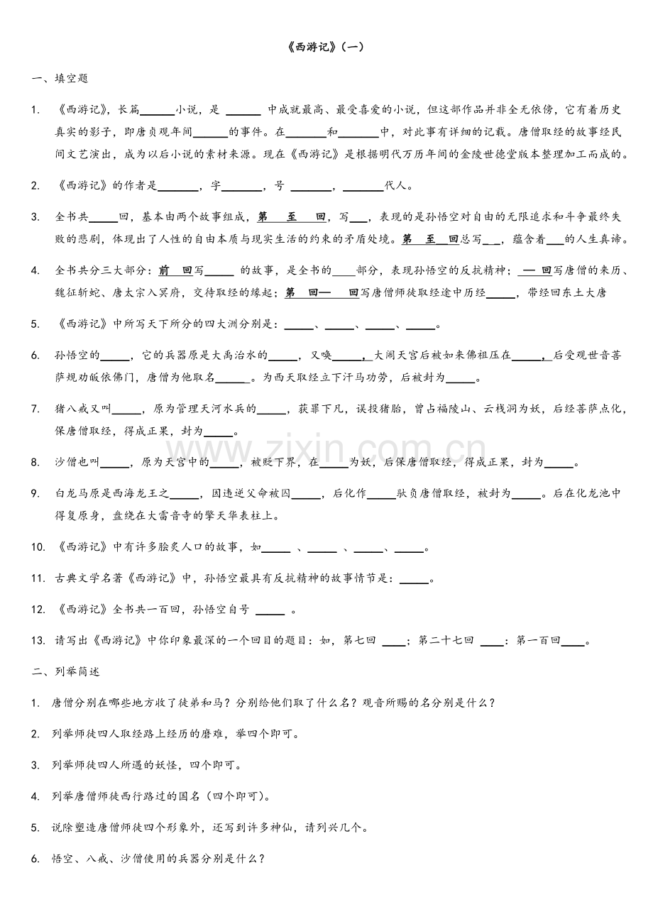 七年级《西游记》复习资料(附答案).doc_第1页