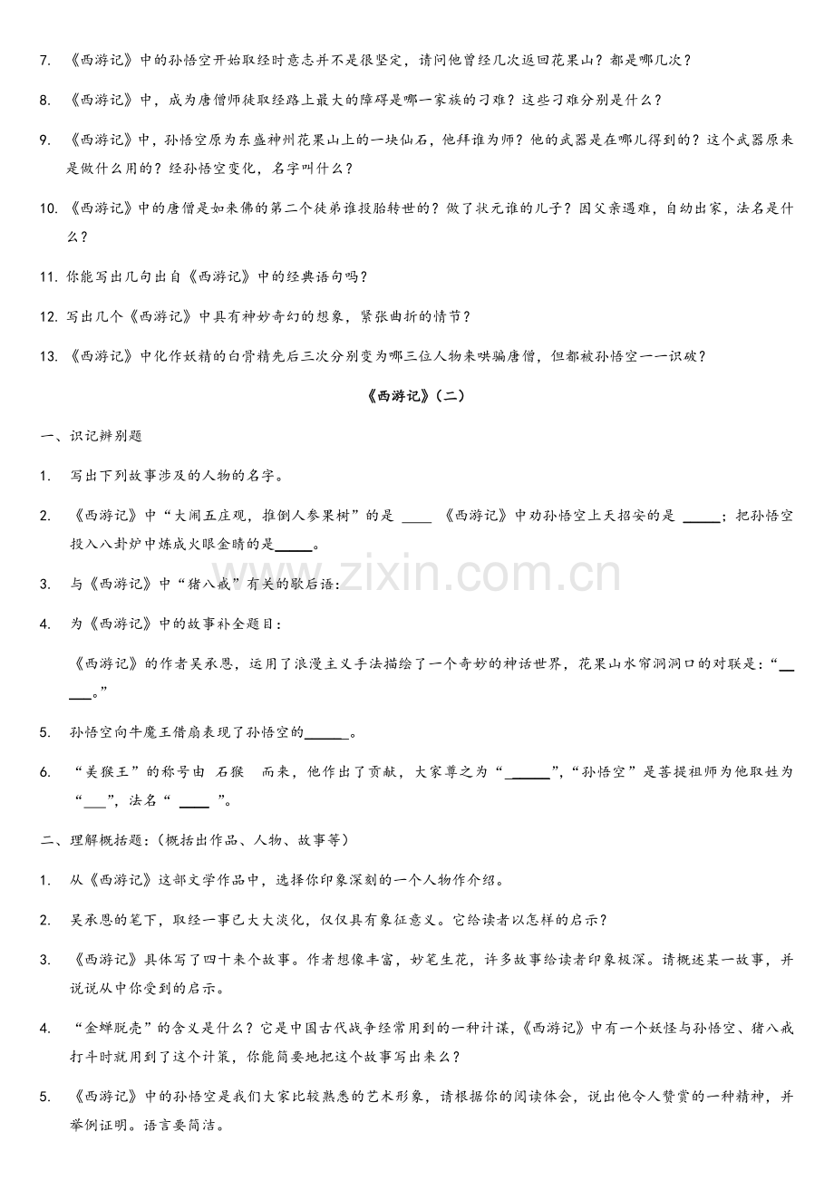 七年级《西游记》复习资料(附答案).doc_第2页