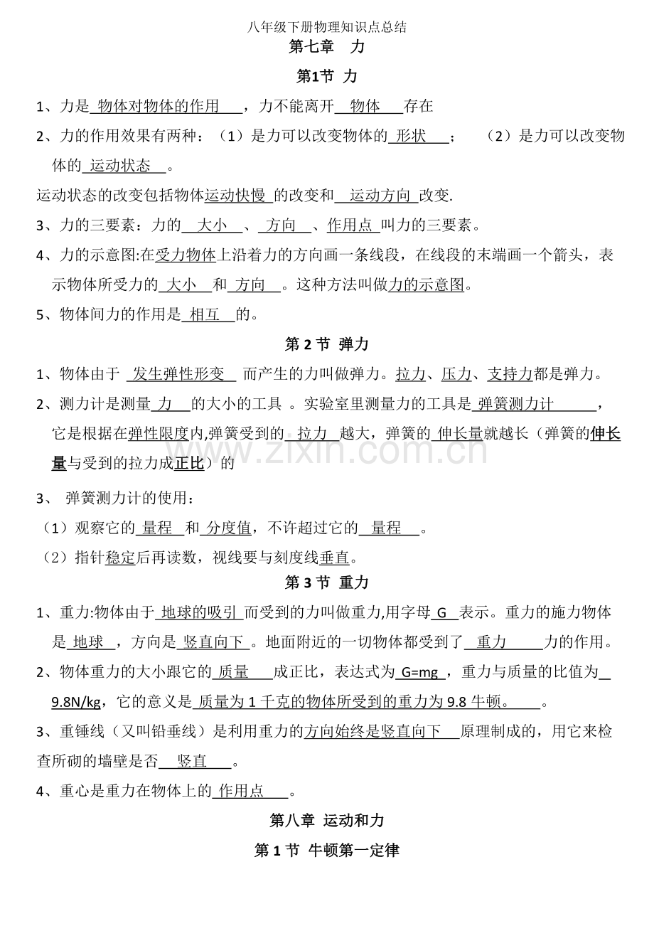 八年级下册物理知识点总结.doc_第1页