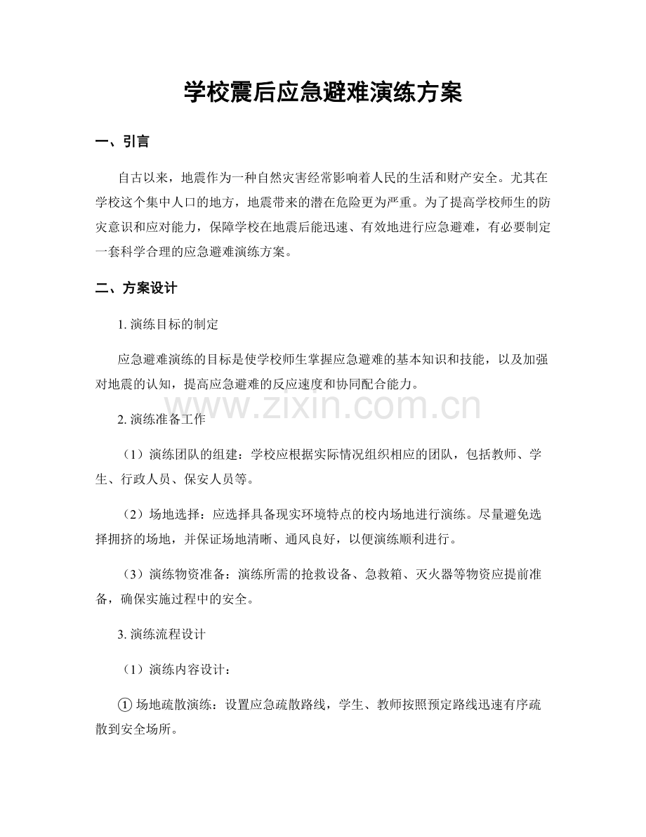 学校震后应急避难演练方案.docx_第1页