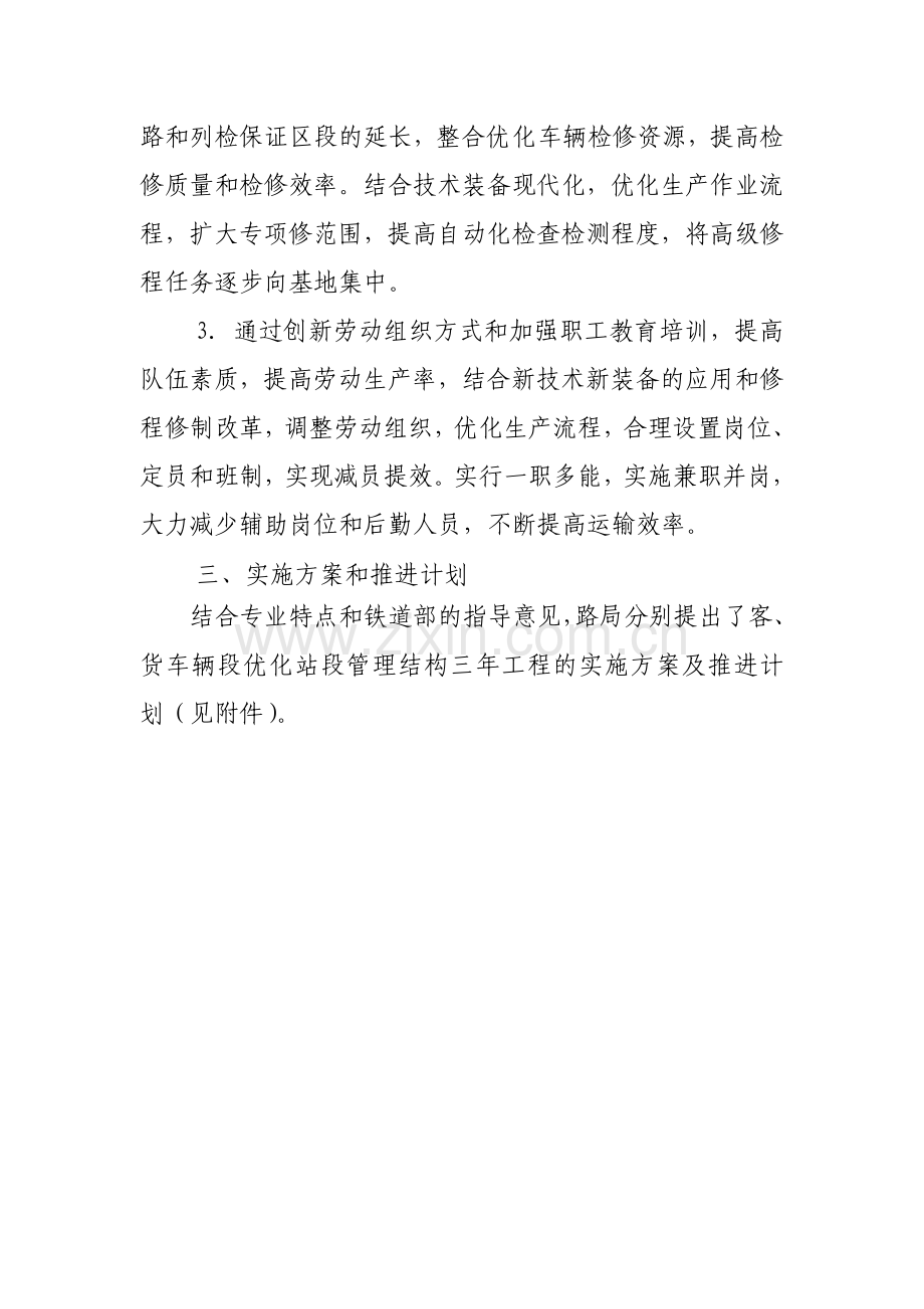 车辆系统优化站段管理结构实施方案.docx_第2页